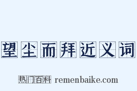 望尘而拜近义词是什么意思的图片